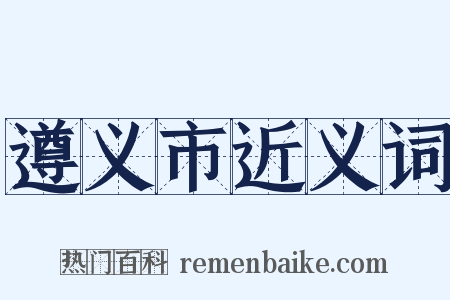 遵义市近义词是什么意思的图片